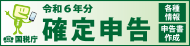 令和6年確定申告 特設サイト