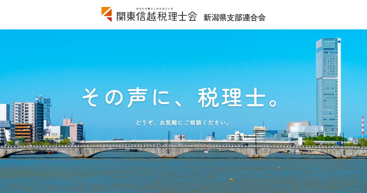関東信越税理士会新潟県支部連合会